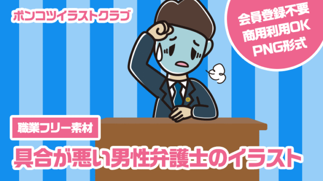 【職業フリー素材】具合が悪い男性弁護士のイラスト