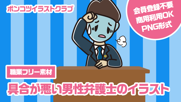 【職業フリー素材】具合が悪い男性弁護士のイラスト