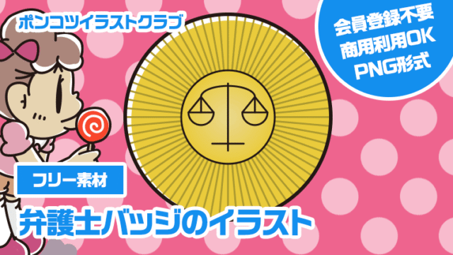 【フリー素材】弁護士バッジのイラスト