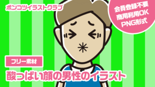 【フリー素材】酸っぱい顔の男性のイラスト