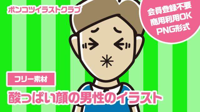 【フリー素材】酸っぱい顔の男性のイラスト