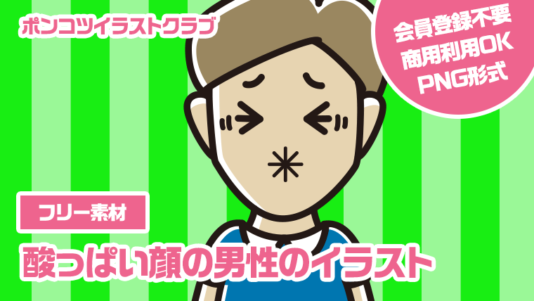 【フリー素材】酸っぱい顔の男性のイラスト