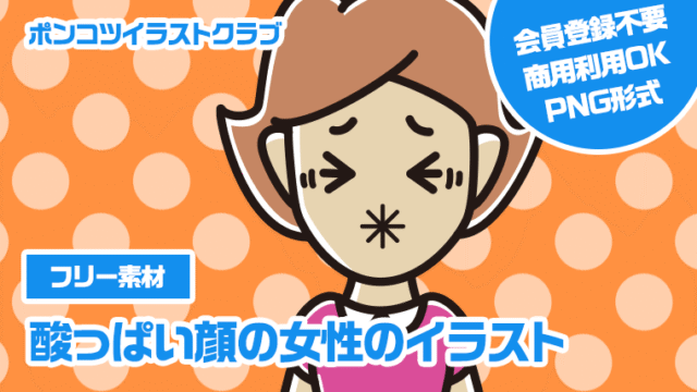 【フリー素材】酸っぱい顔の女性のイラスト