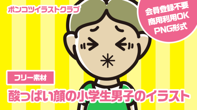 【フリー素材】酸っぱい顔の小学生男子のイラスト