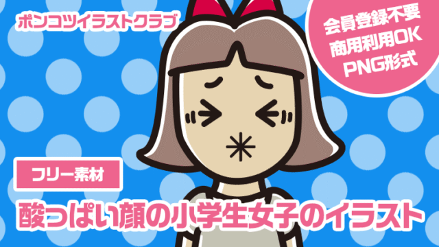 【フリー素材】酸っぱい顔の小学生女子のイラスト