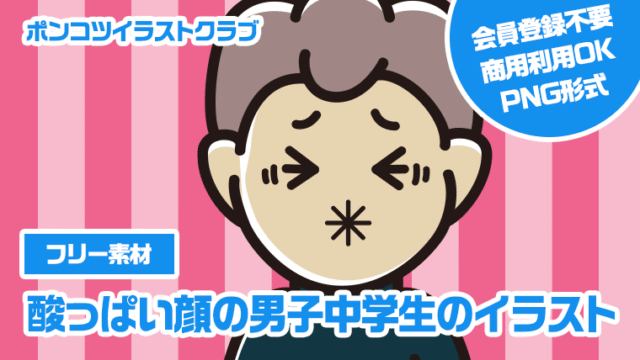 【フリー素材】酸っぱい顔の男子中学生のイラスト
