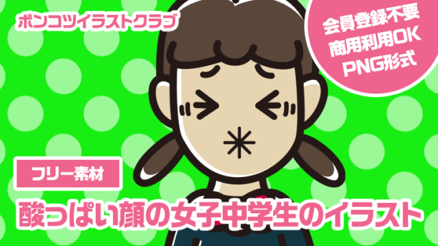 【フリー素材】酸っぱい顔の女子中学生のイラスト