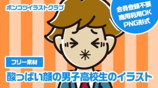 【フリー素材】酸っぱい顔の男子高校生のイラスト