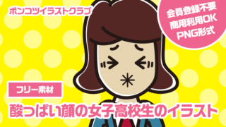 【フリー素材】酸っぱい顔の女子高校生のイラスト