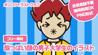 【フリー素材】酸っぱい顔の男子大学生のイラスト