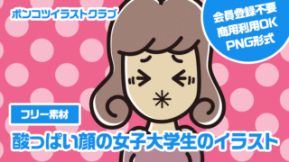 【フリー素材】酸っぱい顔の女子大学生のイラスト