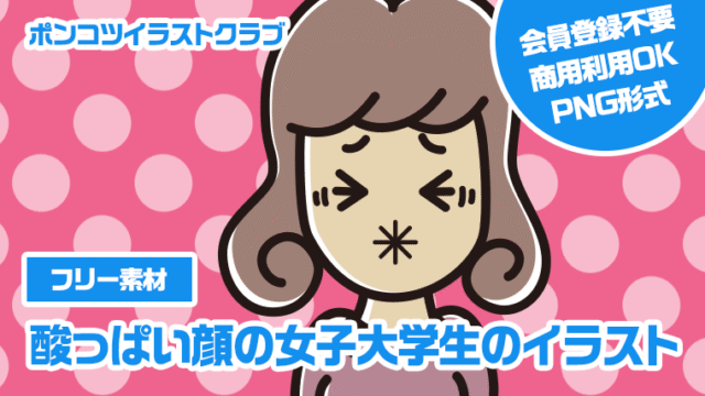 【フリー素材】酸っぱい顔の女子大学生のイラスト