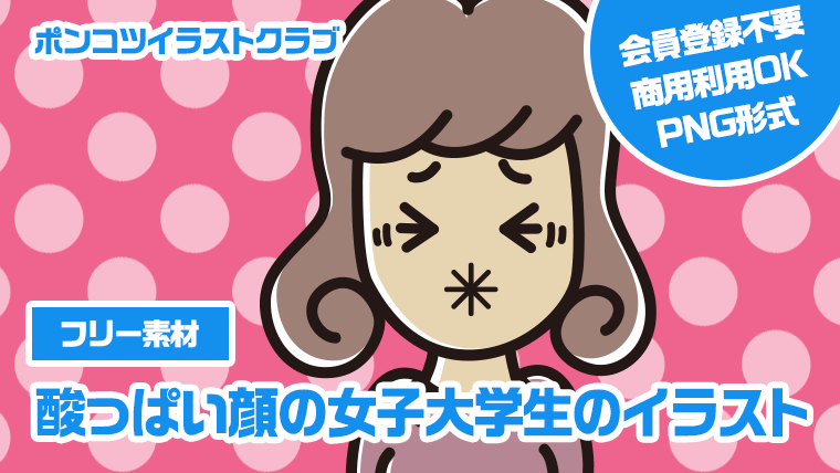 【フリー素材】酸っぱい顔の女子大学生のイラスト