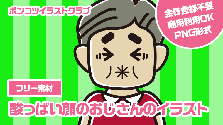 【フリー素材】酸っぱい顔のおじさんのイラスト