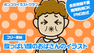 【フリー素材】酸っぱい顔のおばさんのイラスト