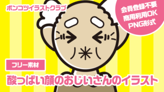 【フリー素材】酸っぱい顔のおじいさんのイラスト