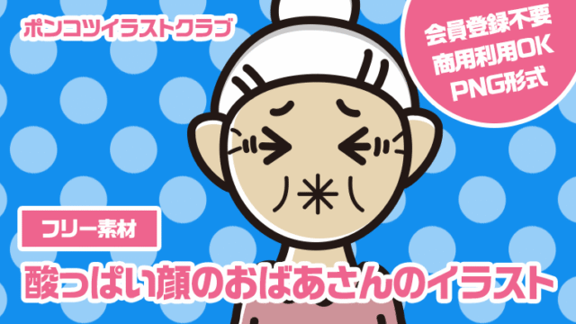 【フリー素材】酸っぱい顔のおばあさんのイラスト