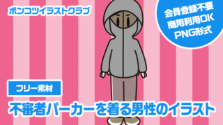 【フリー素材】不審者パーカーを着る男性のイラスト