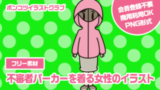 【フリー素材】不審者パーカーを着る女性のイラスト