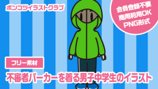 【フリー素材】不審者パーカーを着る男子中学生のイラスト