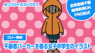 【フリー素材】不審者パーカーを着る女子中学生のイラスト