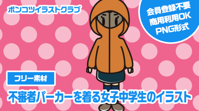 【フリー素材】不審者パーカーを着る女子中学生のイラスト