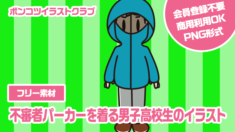 【フリー素材】不審者パーカーを着る男子高校生のイラスト
