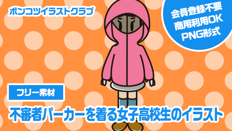 【フリー素材】不審者パーカーを着る女子高校生のイラスト