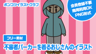 【フリー素材】不審者パーカーを着るおじさんのイラスト