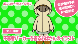 【フリー素材】不審者パーカーを着るおばさんのイラスト