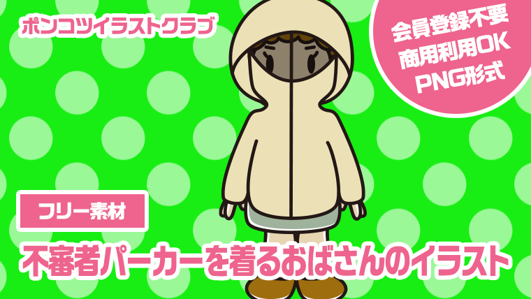 【フリー素材】不審者パーカーを着るおばさんのイラスト