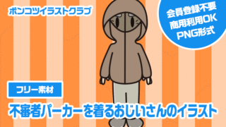 【フリー素材】不審者パーカーを着るおじいさんのイラスト