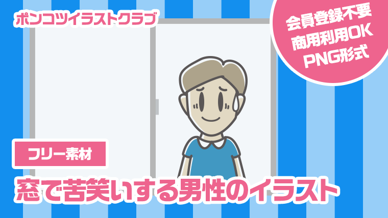 【フリー素材】窓で苦笑いする男性のイラスト