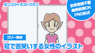 【フリー素材】窓で苦笑いする女性のイラスト