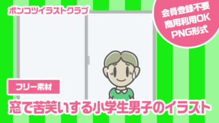 【フリー素材】窓で苦笑いする小学生男子のイラスト