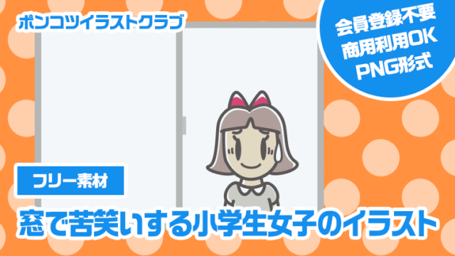 【フリー素材】窓で苦笑いする小学生女子のイラスト