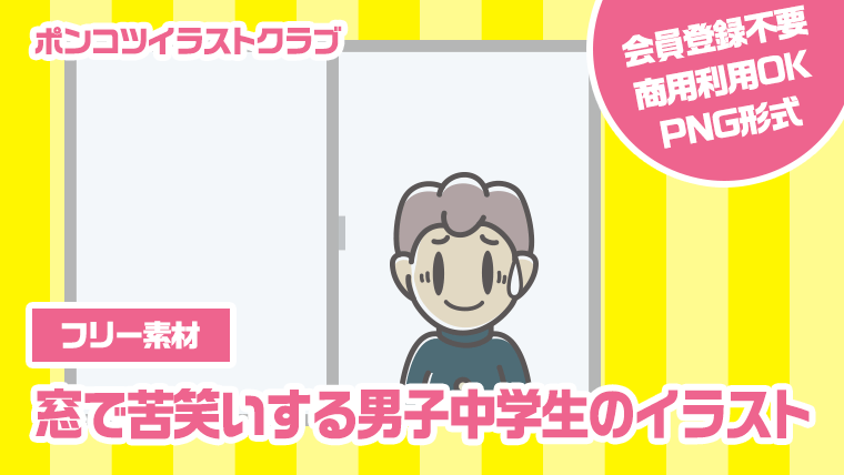 【フリー素材】窓で苦笑いする男子中学生のイラスト
