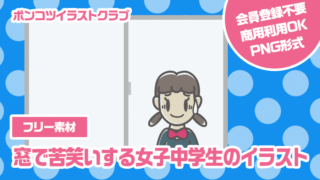 【フリー素材】窓で苦笑いする女子中学生のイラスト