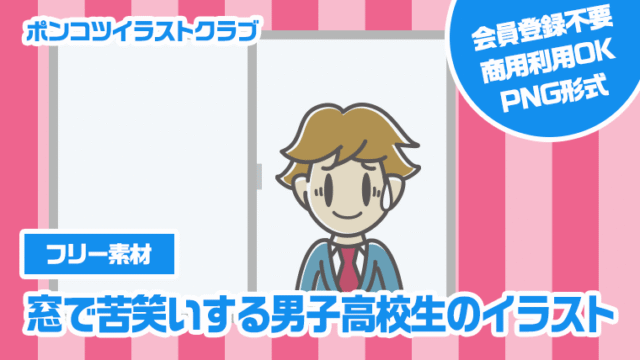 【フリー素材】窓で苦笑いする男子高校生のイラスト