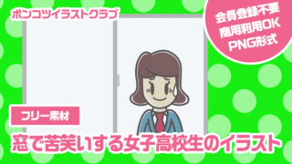 【フリー素材】窓で苦笑いする女子高校生のイラスト