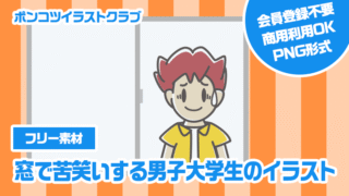 【フリー素材】窓で苦笑いする男子大学生のイラスト
