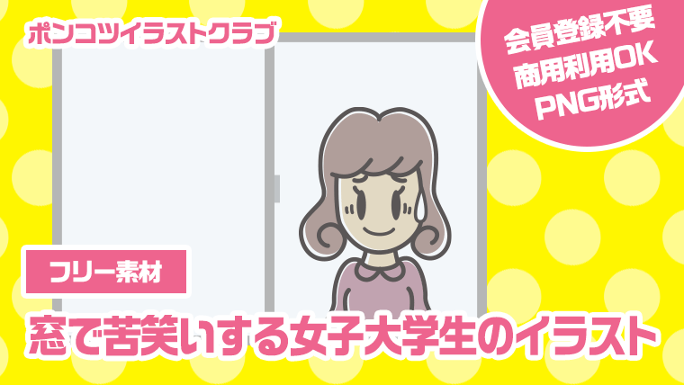 【フリー素材】窓で苦笑いする女子大学生のイラスト