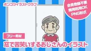【フリー素材】窓で苦笑いするおじさんのイラスト