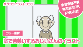 【フリー素材】窓で苦笑いするおじいさんのイラスト