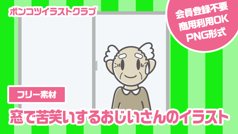 【フリー素材】窓で苦笑いするおじいさんのイラスト