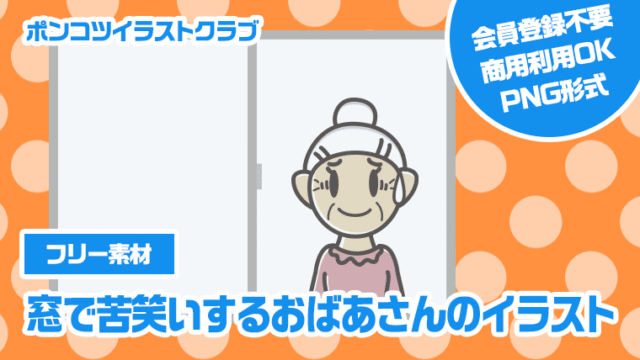 【フリー素材】窓で苦笑いするおばあさんのイラスト