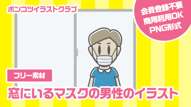 【フリー素材】窓にいるマスクの男性のイラスト