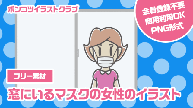 【フリー素材】窓にいるマスクの女性のイラスト