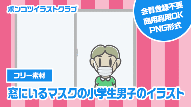 【フリー素材】窓にいるマスクの小学生男子のイラスト