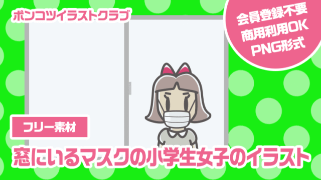 【フリー素材】窓にいるマスクの小学生女子のイラスト